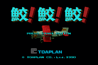 鲛!鲛!鲛! （日）